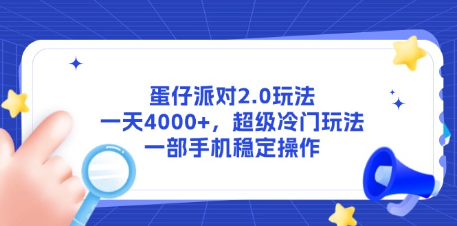 蛋仔派对2.0玩法，一天4000+，超级冷门玩法，一部手机稳定操作-极客网创