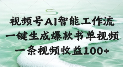 视频号AI智能工作流，一键生成爆款书单视频，一条视频收益100+【揭秘】-极客网创