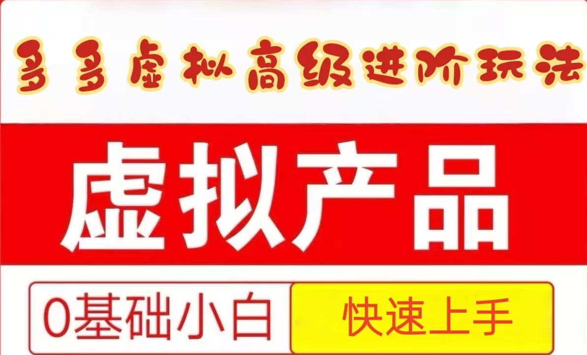 25拼多多虚拟资料高级进阶玩法，小白也能快速上手，保姆级教程-极客网创