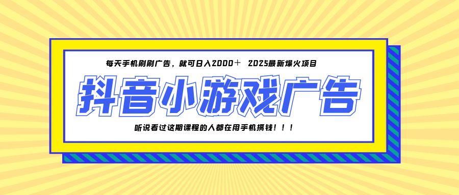 25年爆火的抖音小游戏项目，一部手机日入2000+-极客网创