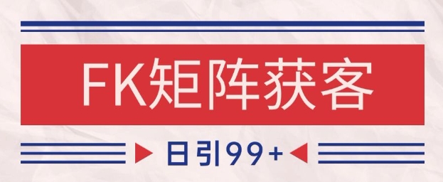 小红书某音FK赛道引流获客 自热矩阵日引200+【揭秘】-极客网创