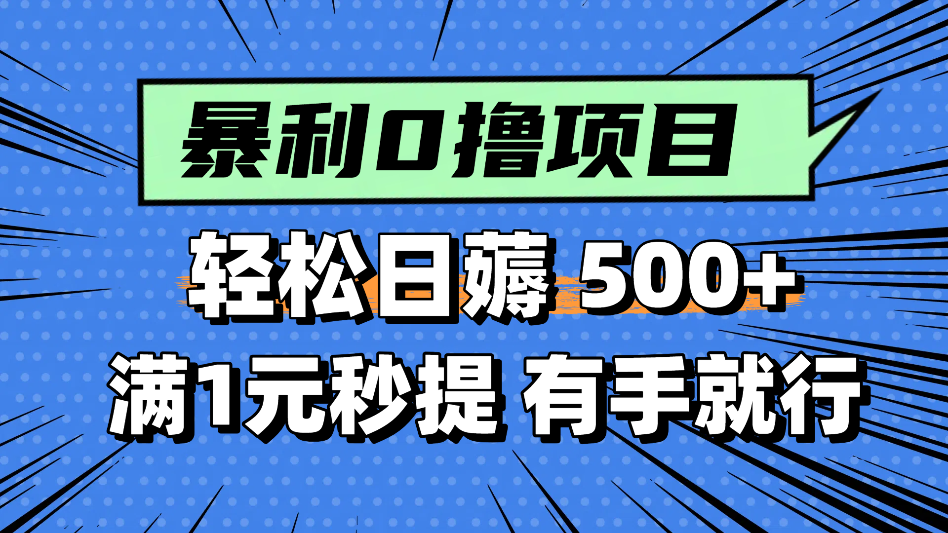 零撸小任务，轻松日薅500+，满1元秒提现，小白有手就能做-极客网创