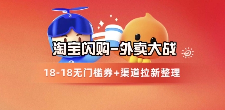 淘宝闪购项目_外卖大战升级，拉新渠道整理+完整打法拆解-极客网创