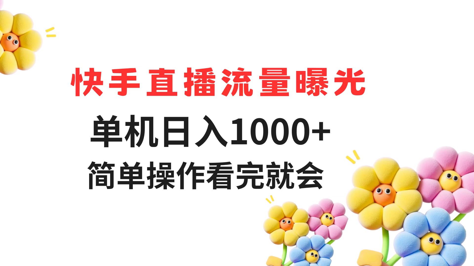 快手直播流量曝光 单机日入1000+ 简单操作 看完就会-极客网创