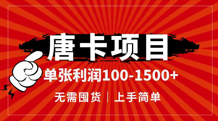 唐卡项目，单张利润100-1500+，无需囤货，上手简单。-极客网创