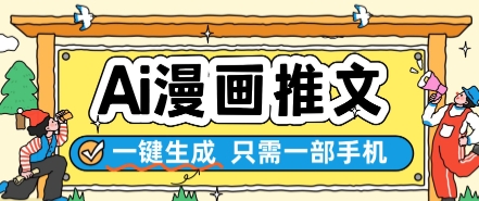 AI漫画推文一键生成，只需一部手机，操作简单，无脑怼就可以了-极客网创