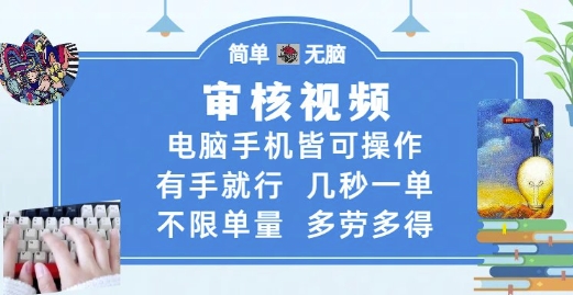 审核视频，电脑手机皆可操作，有手就行，几秒一单，不限单量，多劳多得【揭秘】-极客网创