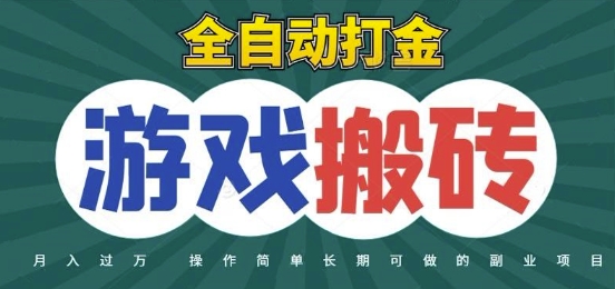 全自动游戏打金搬砖，不用守着照样日入1k，起号快收益快，火爆搬砖项目【揭秘】-极客网创