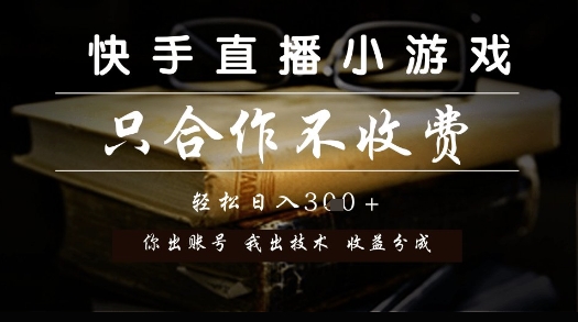 快手直播小游戏，只合作不收费，你出账号我出技术， 分润模式【揭秘】-极客网创