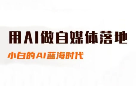 桔梗老师·用AI做自媒体落地-极客网创
