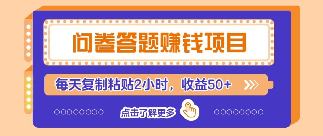 问卷答题赚钱项目新平台，新手小白也能操作，每天复制粘贴2小时，收益50+-极客网创