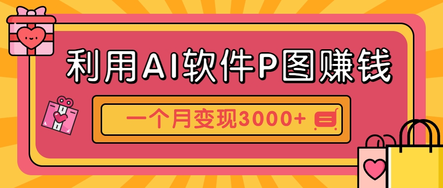 利用AI软件P图赚钱，个性汽车壁纸副业思路，一个月变现超3000+！-极客网创