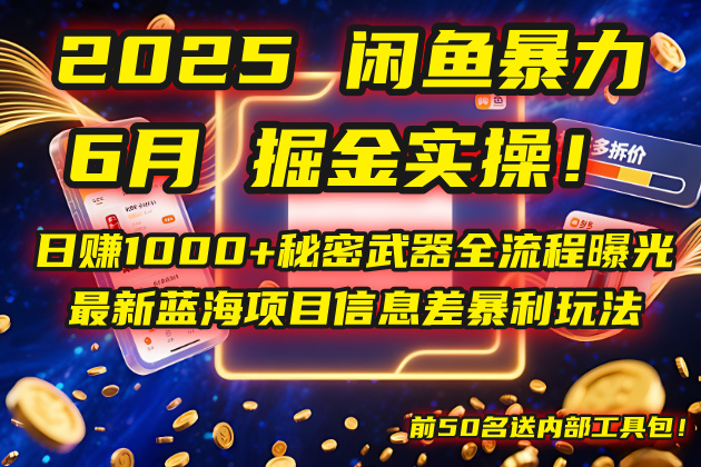 2025闲鱼暴力掘金实操！日赚1000+秘密武器全流程曝光，最新蓝海项目信…-极客网创