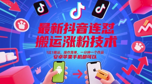 最新抖音连怼搬运涨粉技术，1比1搬运，操作简单，一分钟一个作品，安卓苹果手机都可以-极客网创