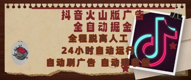 抖音火山版广告全自动掘金，24小时自动运行，自动刷广告，自动整收益，0基础小白也能上手【揭秘】-极客网创