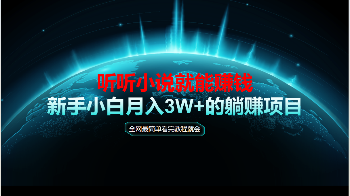 动动手指听小说也能赚钱，教程看完就会，当天做秒见收益，新手小白认真…-极客网创