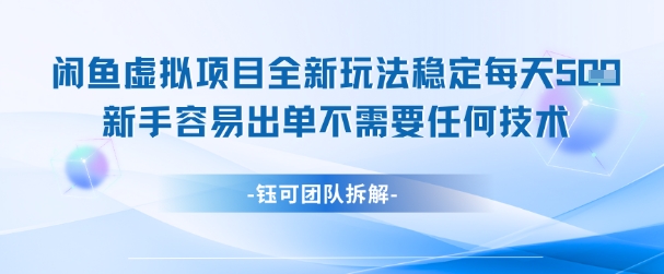 闲鱼虚拟项目全新玩法，稳定每天几张+ 新手容易出单不需要任何技术-极客网创