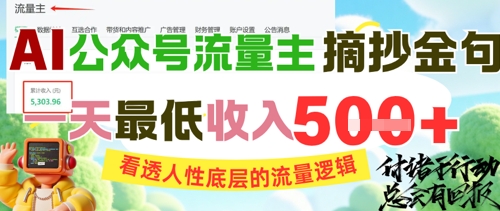 AI公众号流量主摘抄金句，看透人性底层的流量逻辑，一天最低收入5张-极客网创