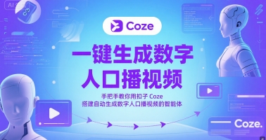 一键生成数字人口播视频，手把手教你用扣子Coze搭建自动生成数字人口播视频的智能体-极客网创