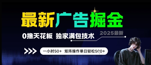 最新广告掘金，0撸天花板，不养机，独家满包技术 一小时50+，矩阵操作单日轻松5张【揭秘】-极客网创