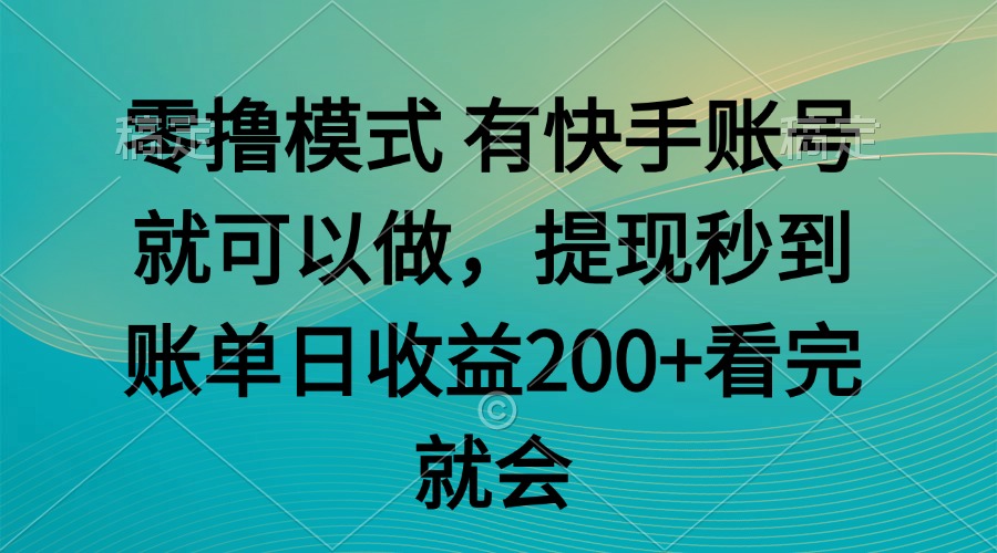 零撸模式 有快手就可以 任务无上限 提现秒到账-极客网创