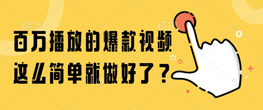 百万播放的爆款视频，这么简单就做好了？-极客网创