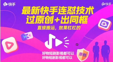 最新快手连怼技术，过原创+出同框，直接搬运，效果杠杠的，好物短剧影视都可以-极客网创