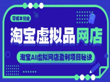 淘宝虚拟品网店，零成本创业，淘宝AI虚拟网店盈利项目秘诀-极客网创