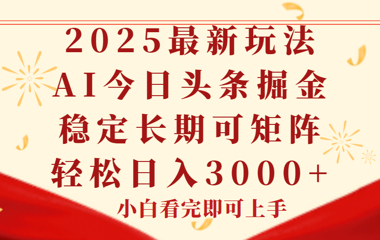 今日头条2025年最新玩法，思路简单，复制粘贴，稳定长期，轻松实现矩…-极客网创