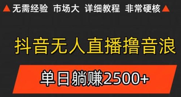 抖音无人直播6.0 简单无脑可矩阵 每天两小时轻松躺赚500+-极客网创