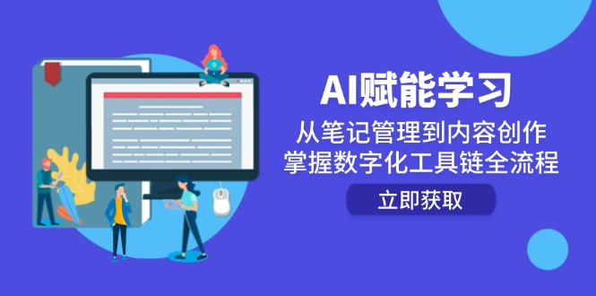 AI赋能学习：从笔记管理到内容创作，掌握数字化工具链全流程-极客网创