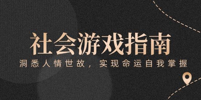 付费文章《社会游戏指南：洞悉人情世故，实现命运自我掌握》-极客网创