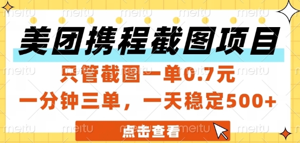 美团携程截图项目，只管截图一单0.7元，一分钟三单，一天稳定5张+【揭秘】-极客网创