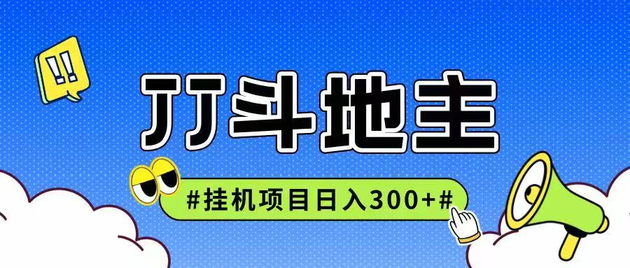JJ全自动挂机项目，单日稳定收益300+可无限放大多劳多得-极客网创