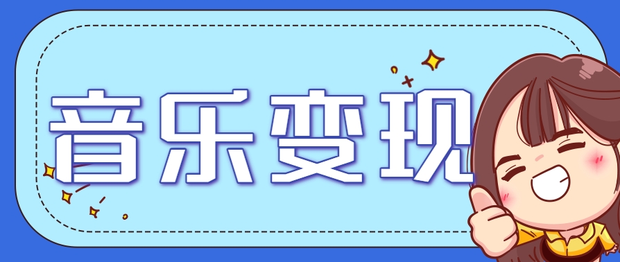 2025音乐号赚钱攻略：操作简单，日入200+不是梦(附详细操作教程)-极客网创