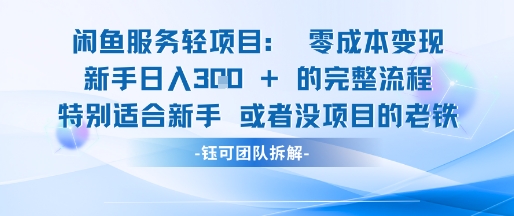 闲鱼虚拟项目轻资产运营新手日入3张的零成本变现-极客网创