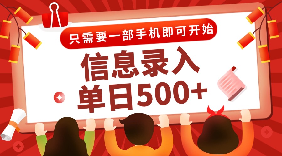 信息录入兼职2.0，几秒一单，打字+推广双模式，只需一部手机，随时随地…-极客网创