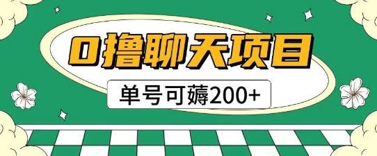首发0撸聊天项目拆解无需实名认证单号可薅2张+-极客网创