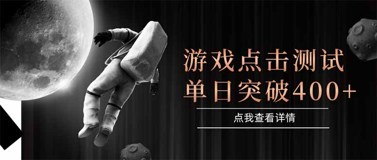 游戏点击测试，运行稳定，项目操作简单，突破收益单日点击测试400+-极客网创