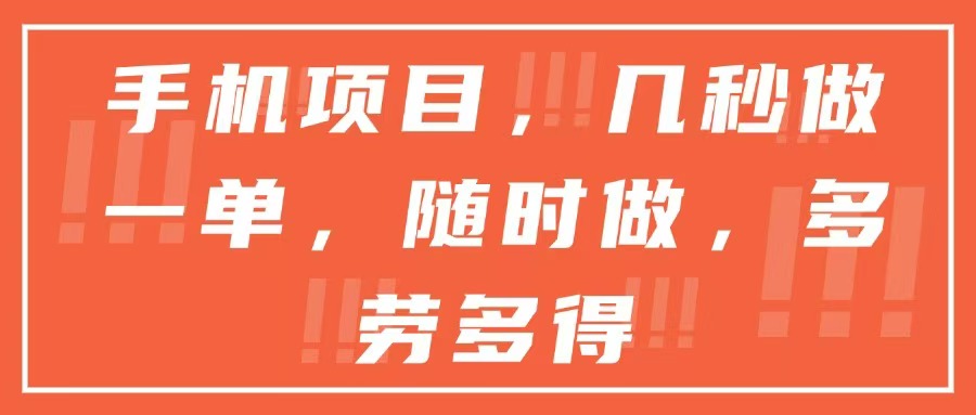 手机项目，几秒做一单，随时可做，多劳多得-极客网创