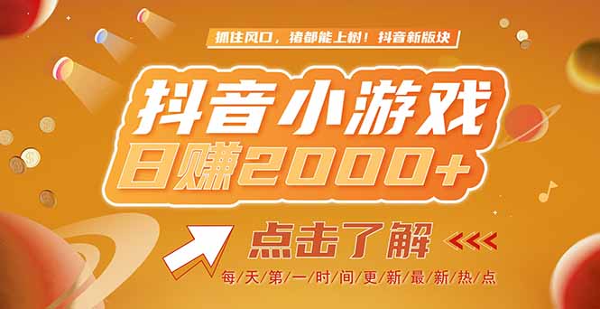 2025最新风口项目，抖音小游戏，亲测单游戏2000+感兴趣点击了解-极客网创