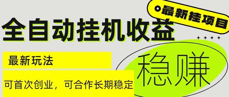 6月最新全自动挂机项目日入2000+长期稳定收益-极客网创