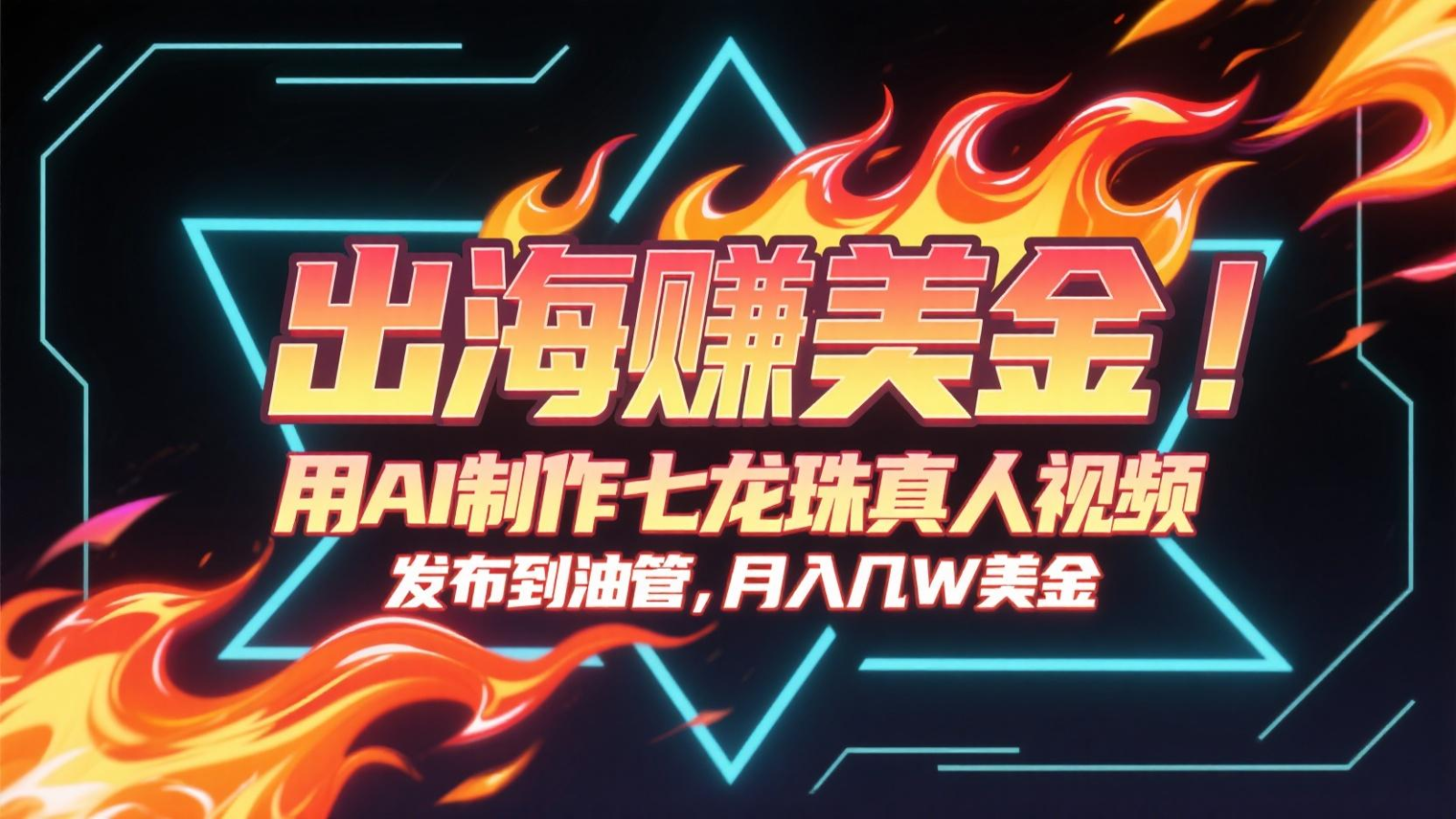 出海赚美金，用AI制作七龙珠真人视频，发布到油管，条条爆火，月入几十K美金-极客网创