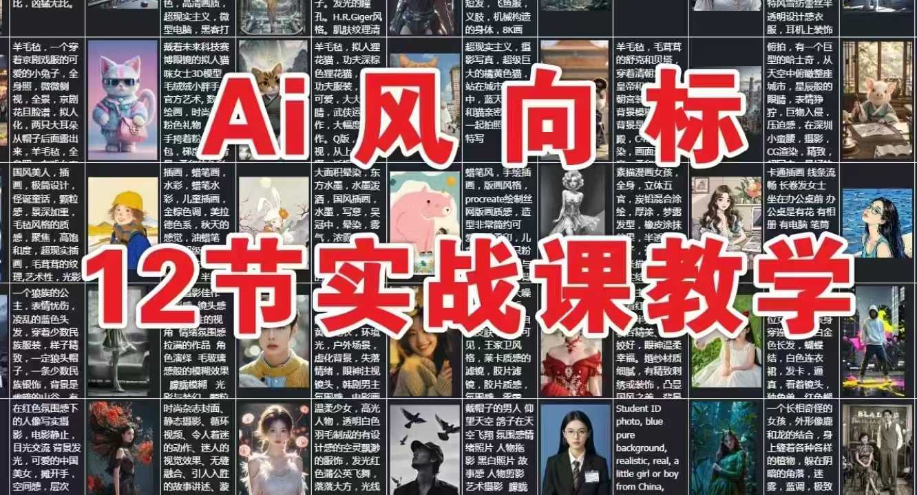 AI风向标：12节实战课教学-极客网创