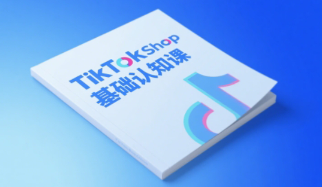 梨子姐姐·TikTok小店基础认知课-极客网创