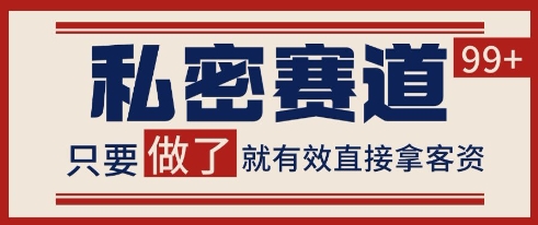 小红书某音私密赛道引流获客 自热矩阵日引200+【揭秘】-极客网创