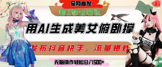 巧用AI让美女做俯卧撑，发布社交平台轻松涨粉变现，流量爆炸，挂抖音橱窗卖货，轻松实现日收入5张-极客网创