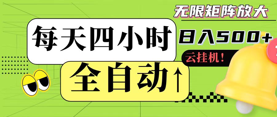 全自动挂机 每天四小时日入500+ 可批量操作-极客网创
