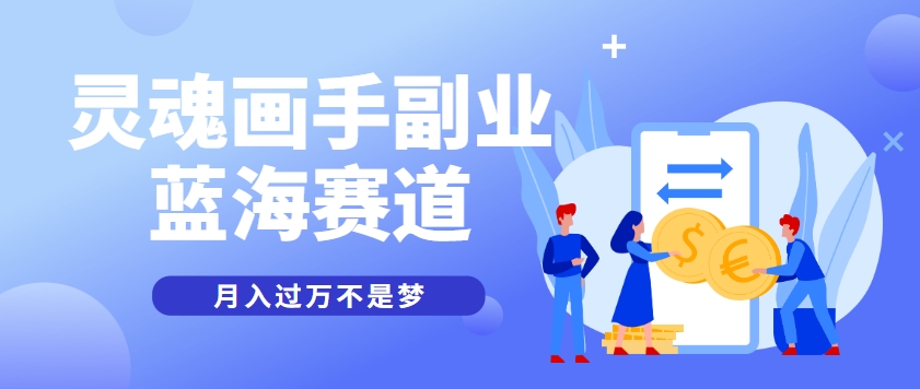 抽象灵魂画师，蓝海赛道，条条作品几十万播放，月入过万不是梦-极客网创