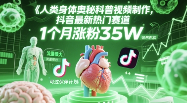 人类科普馆视频制作，抖音最新热门赛道，流量很大，1个月涨粉35W，可过伙伴计划-极客网创